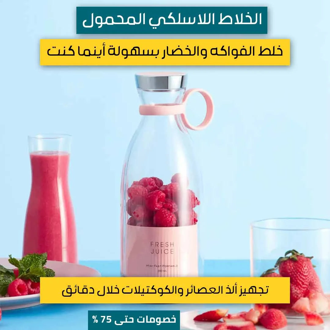 الخلاط اللاسلكي المحمول