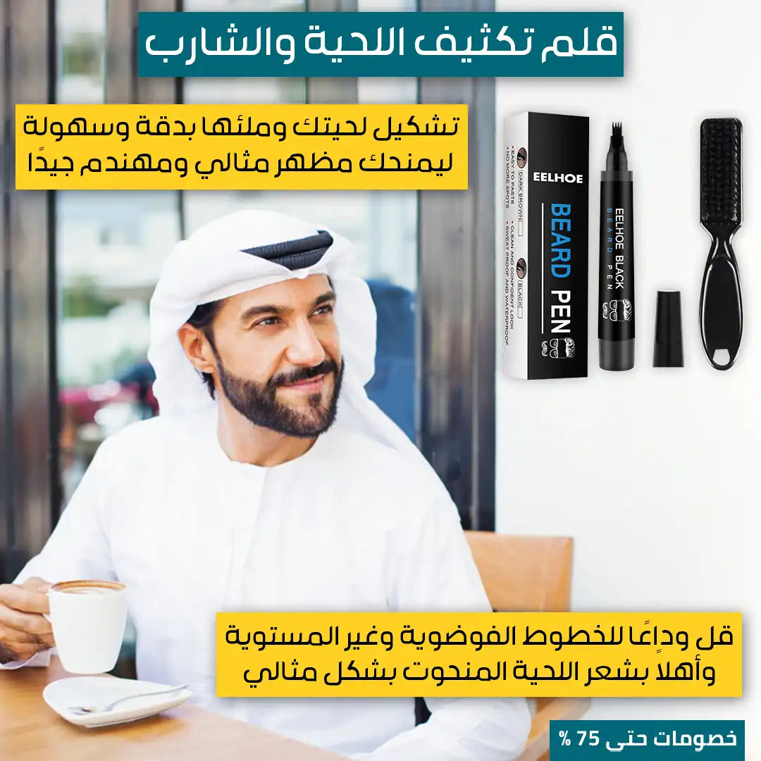 قلم تكثيف اللحية والشارب