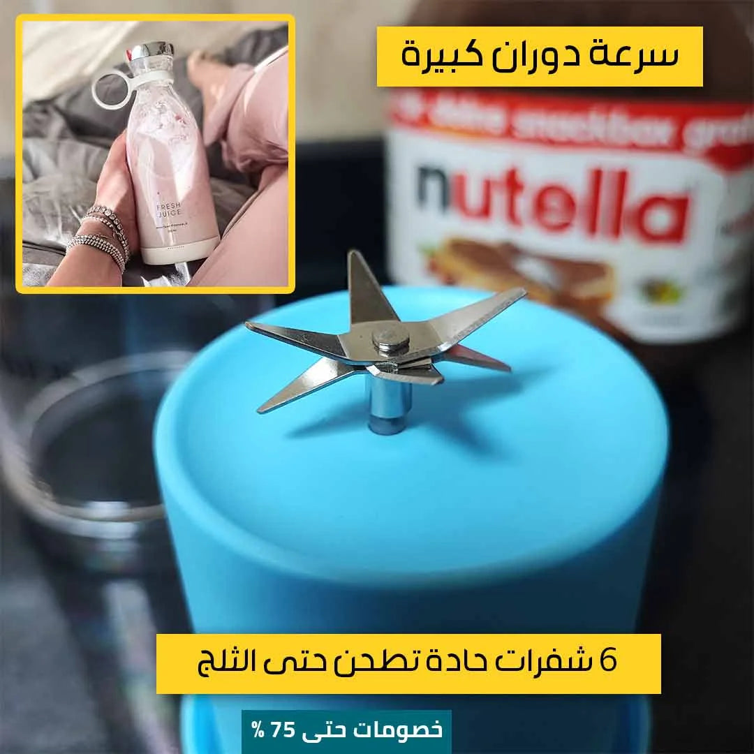 الخلاط اللاسلكي المحمول