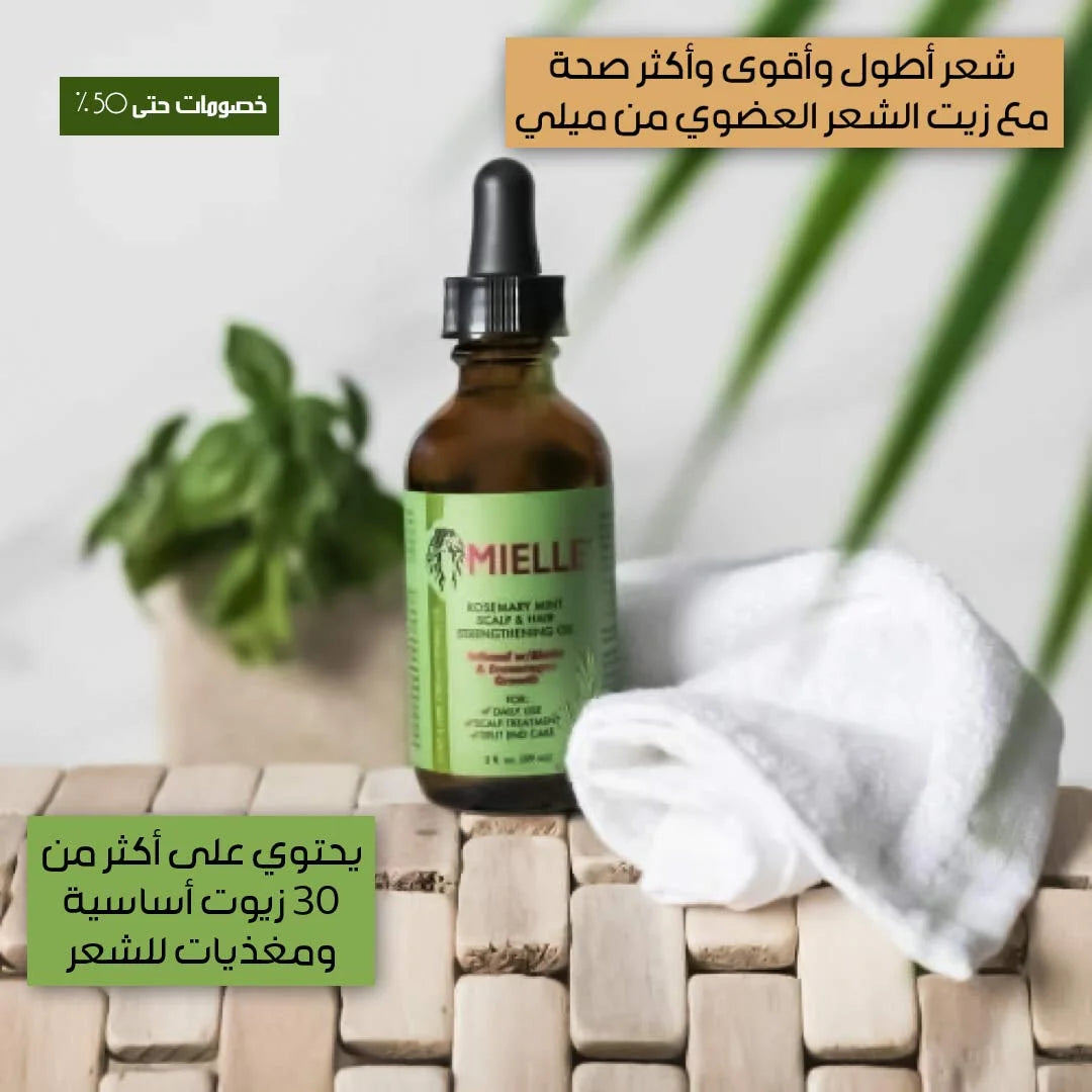 زيت الروزماري للعناية بالشعر