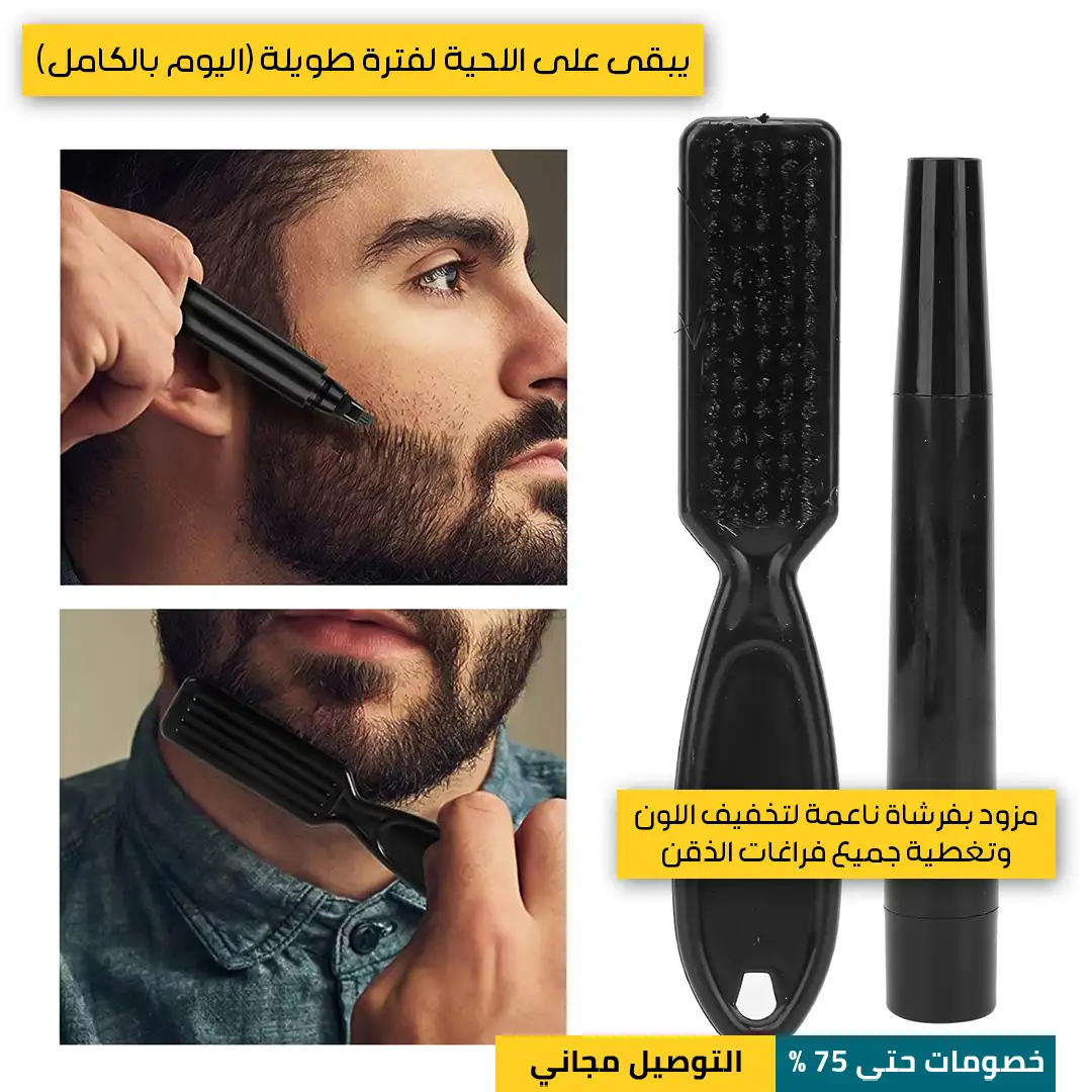 قلم تكثيف اللحية والشارب
