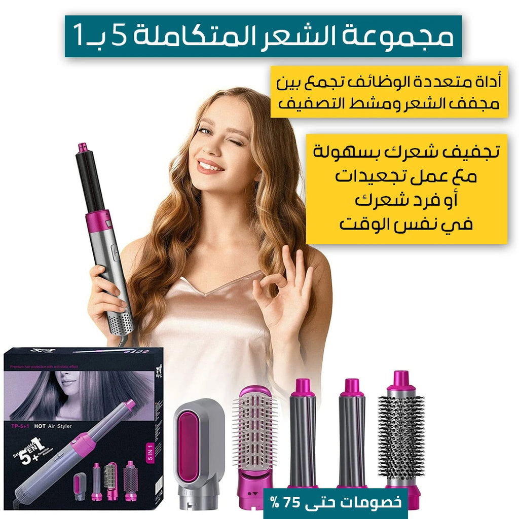 مجموعة الشعر المتكاملة 5 بـ 1