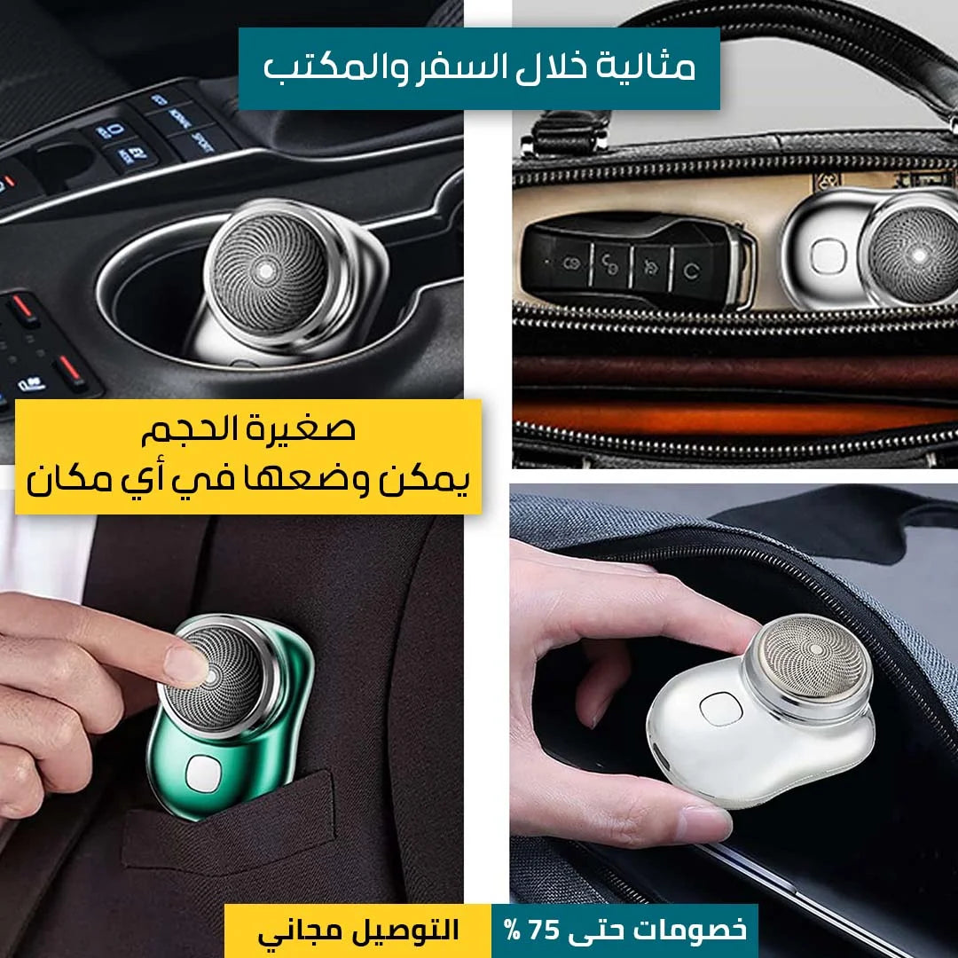 ماكينة الحلاقة المحمولة