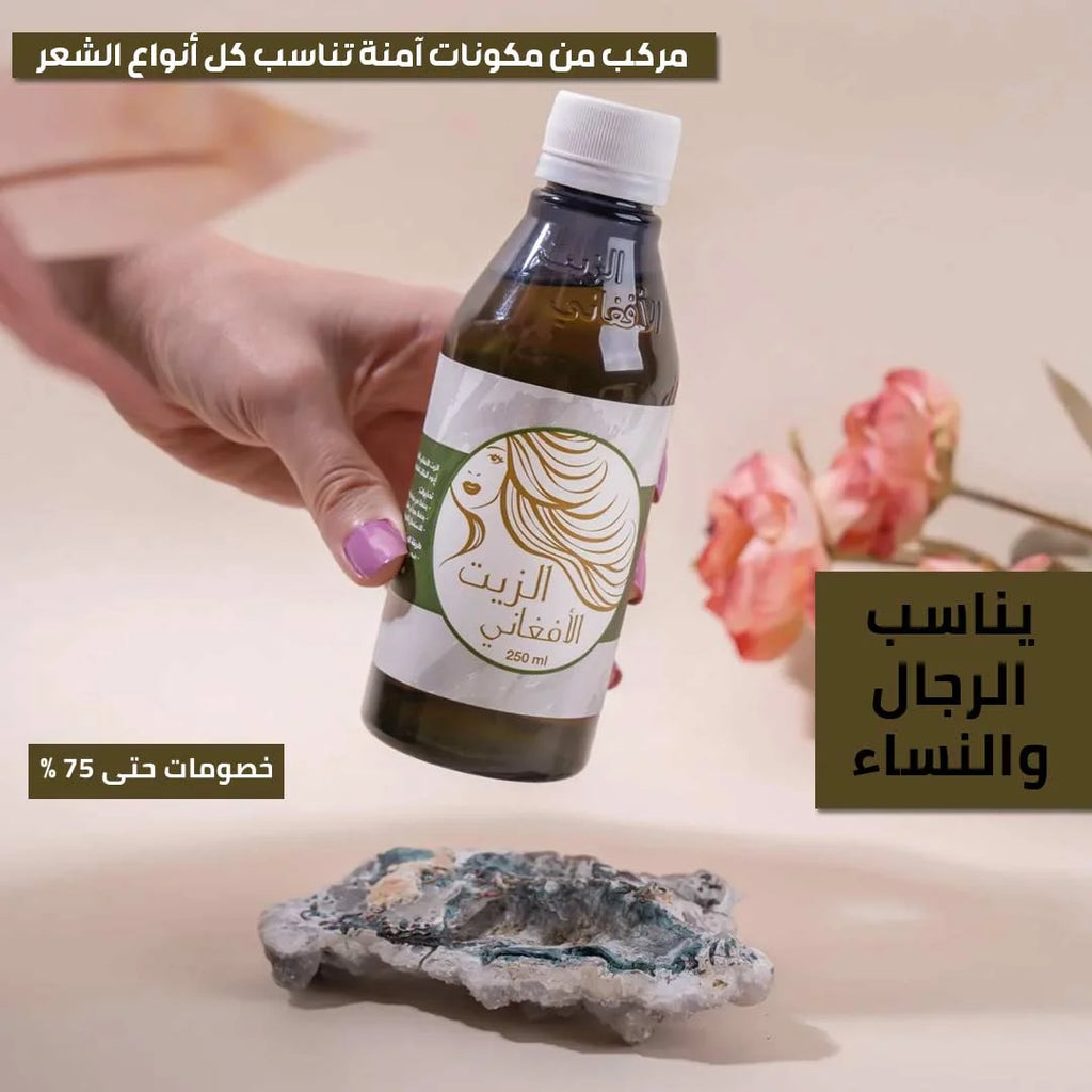 زيت الشعر الأفغاني