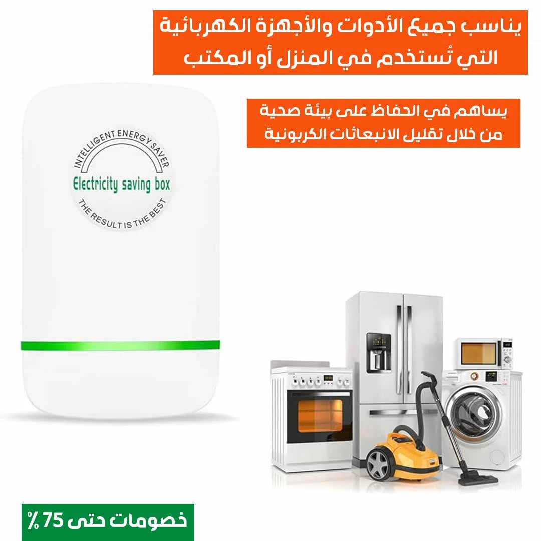 صندوق توفير الكهرباء الذكي