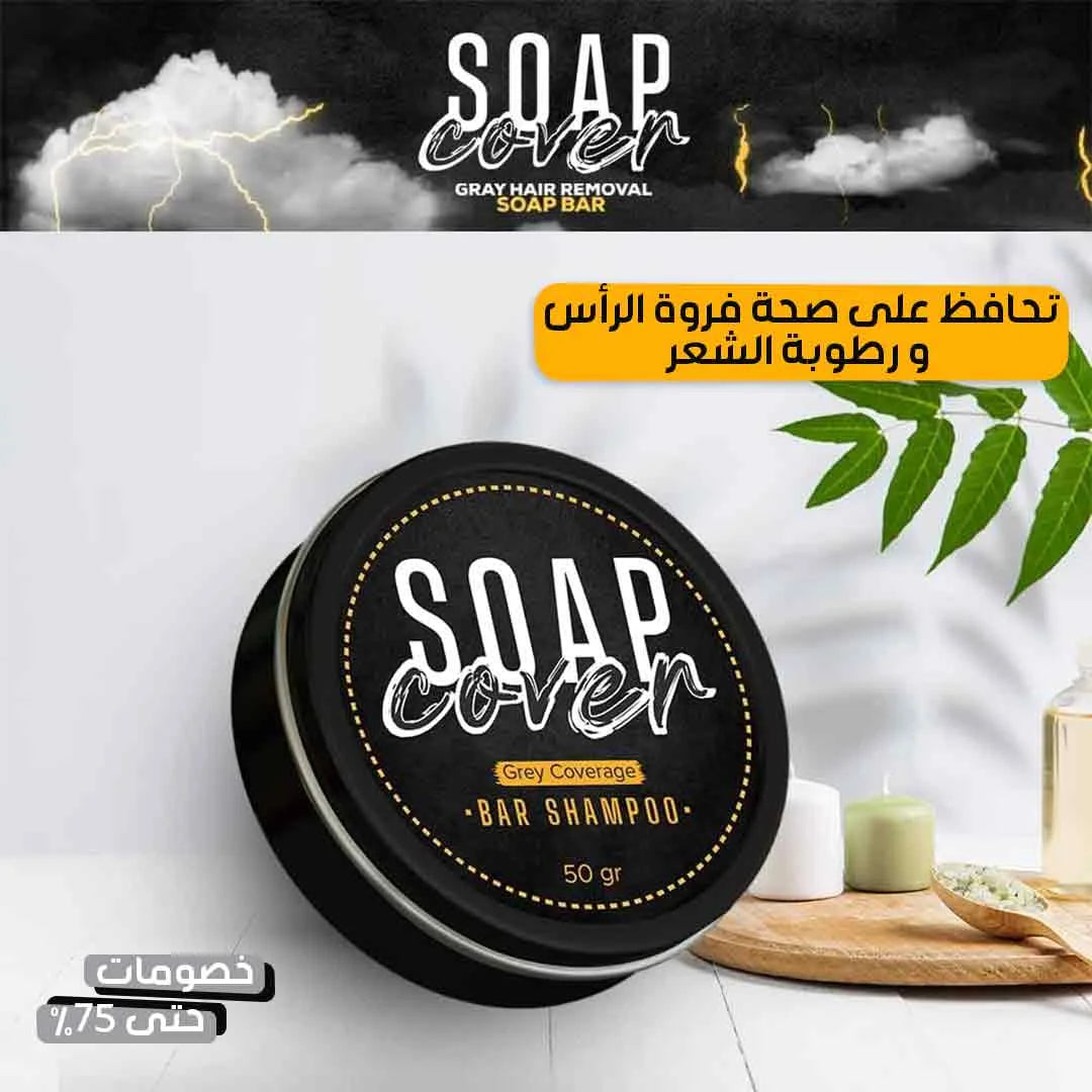 صابونة إزالة الشيب