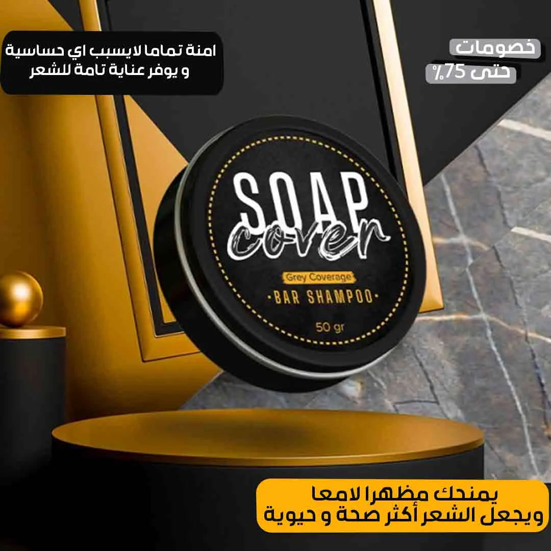 صابونة إزالة الشيب