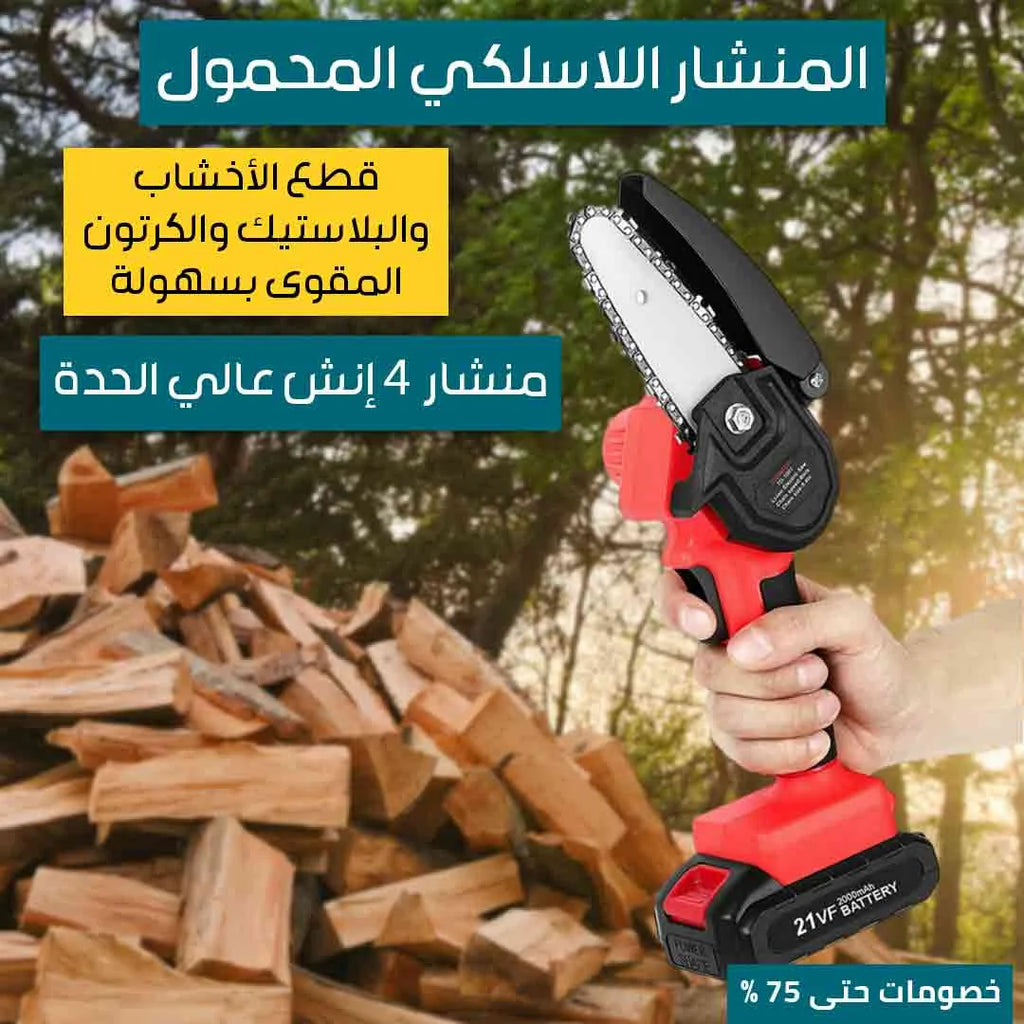 المنشار اللاسلكي المحمول