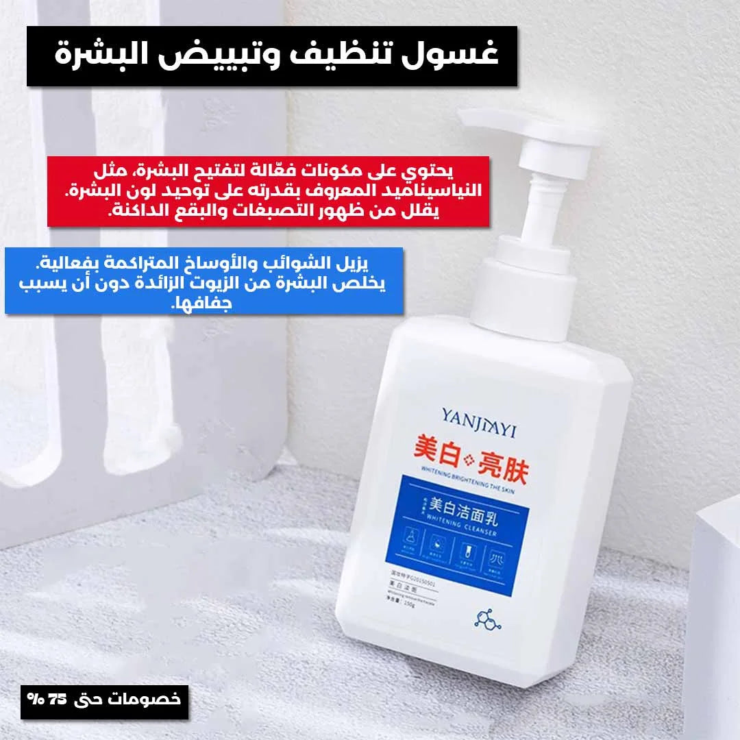 غسول تنظيف وتبييض البشرة