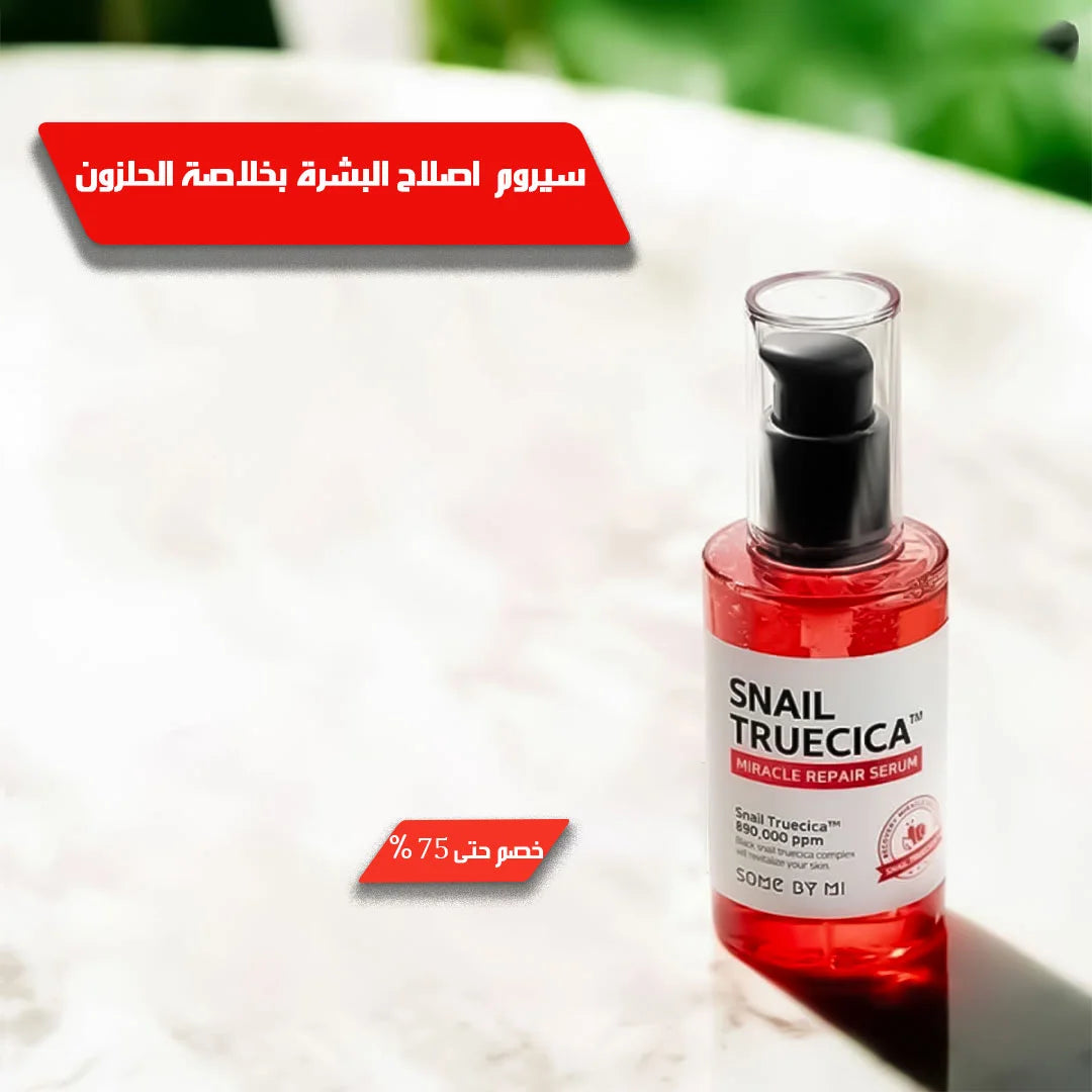 سيروم  اصلاح البشرة بخلاصة الحلزون